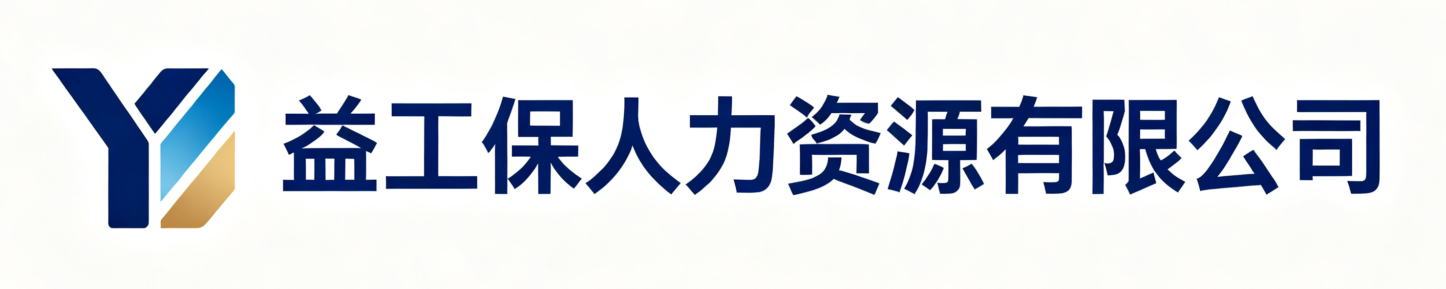 益工保人力资源诸城站